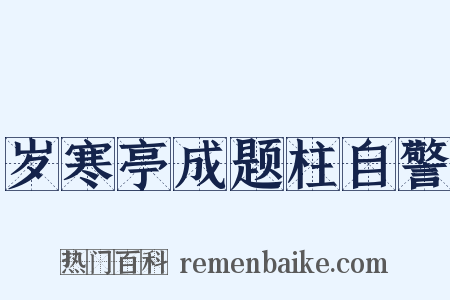 岁寒亭成题柱自警是什么意思的图片
